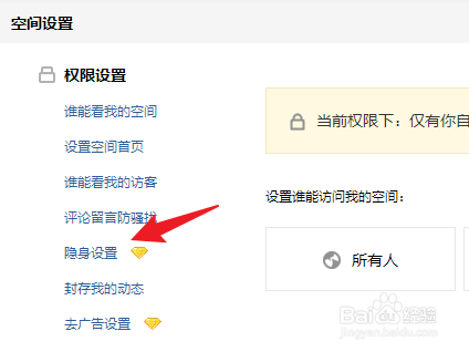 qq黄钻怎么设置隐身访问别人空间