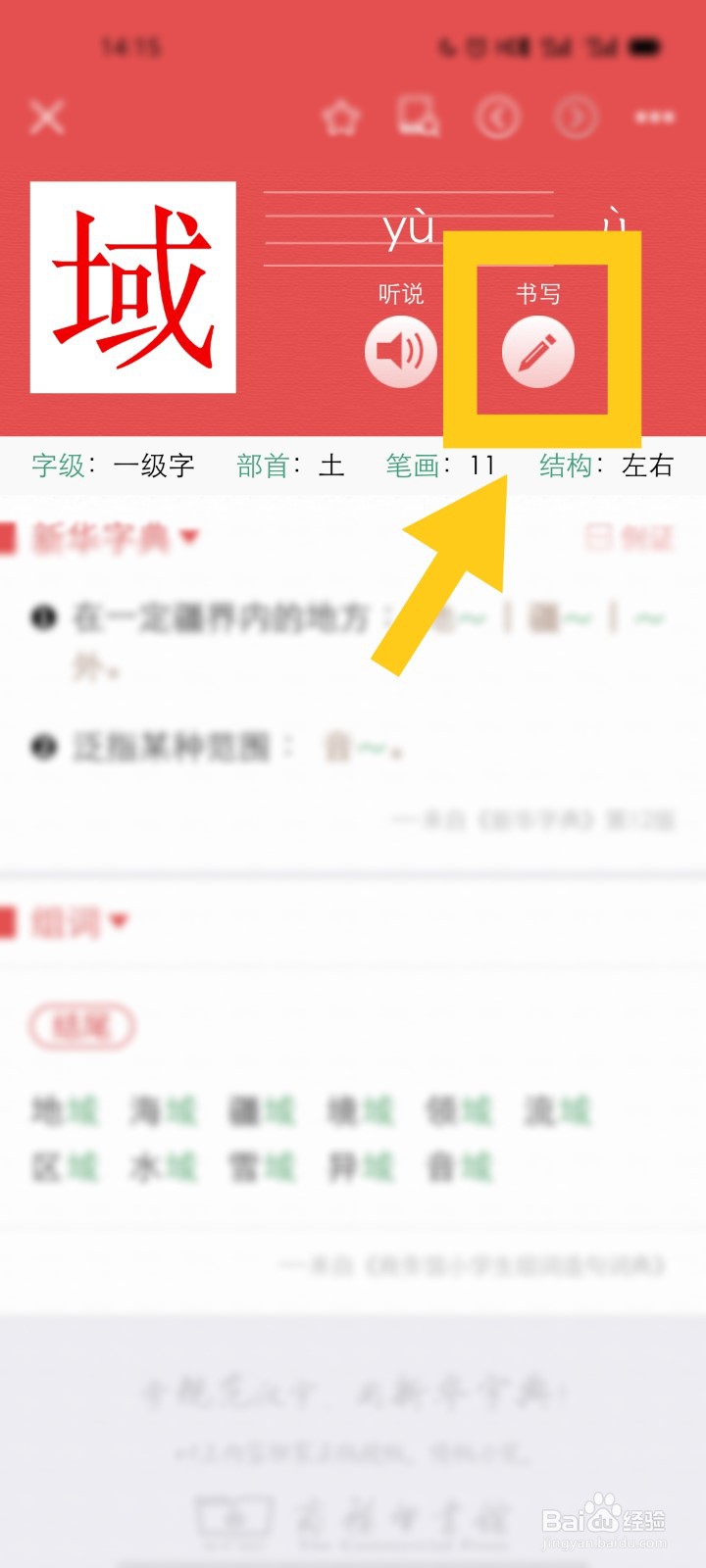 新华字典app如何查询汉字的书写笔画顺序？