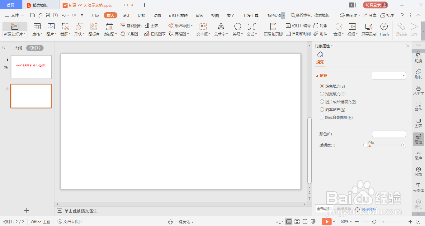 如何在PPT中插入视频？