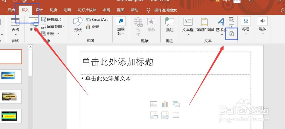 PPT演示文档如何添加Excel数据表