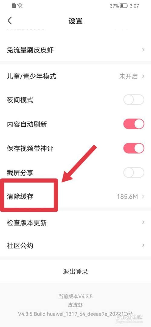 皮皮虾如何清除缓存