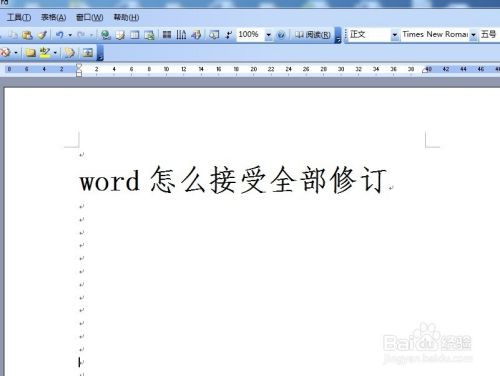 Word怎么接受全部修订 百度经验 Word怎么接受全部修订 百度经验