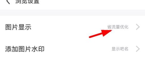百度贴吧如何配置图片显示为省流量优化