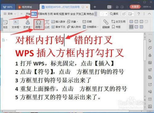 WPS中如何在插入方框内打勾打叉