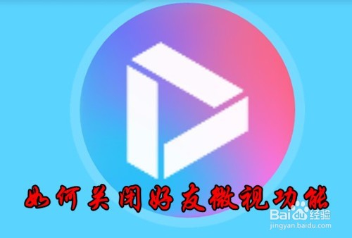 <b>手机QQ怎么样关闭好友微视如何删除好友微视功能</b>