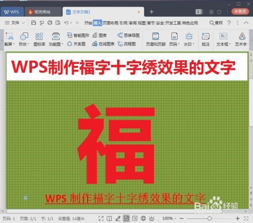 漂亮的福字十字绣效果的文字如何用WPS制作