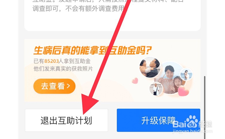 怎么退出互助保？