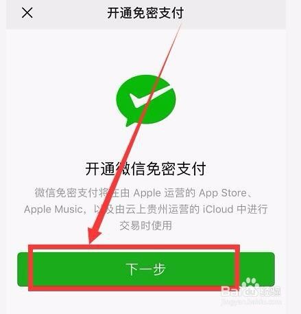 IOS苹果商店App store怎么绑定微信支付