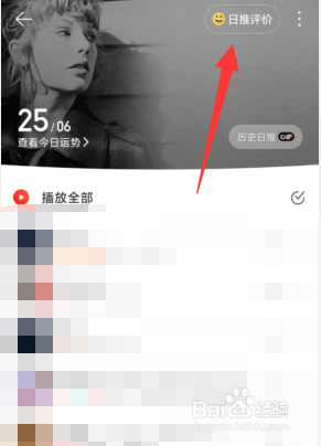 网易云音乐APP如何评价每日推荐