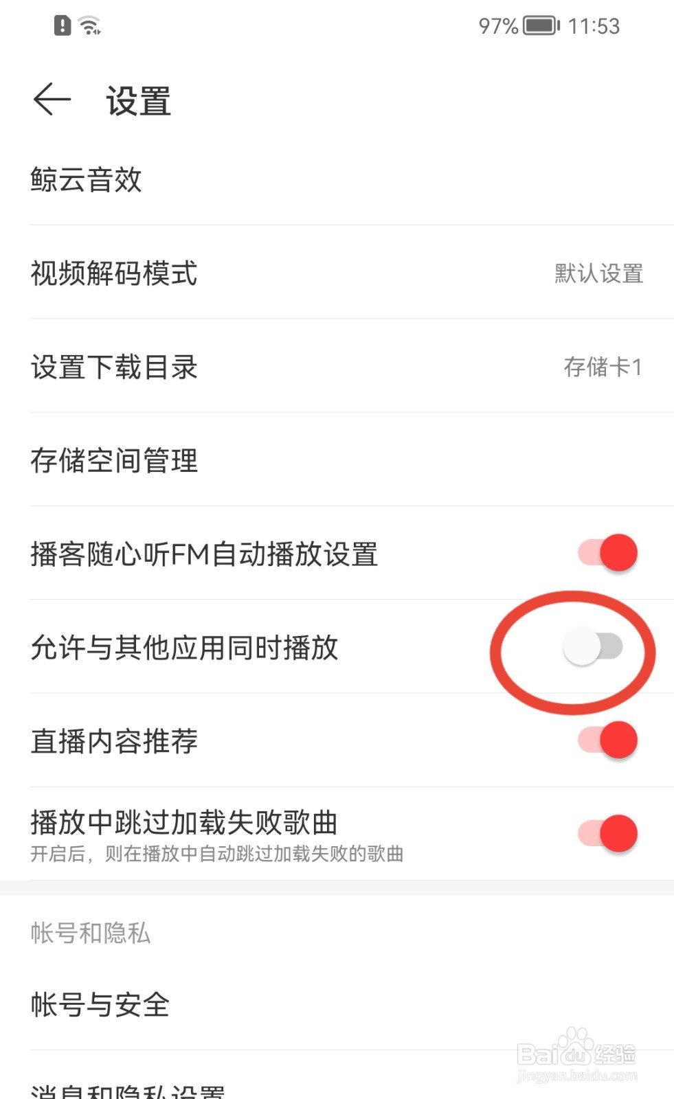 网易云音乐怎样禁止与其它应用同时播放？