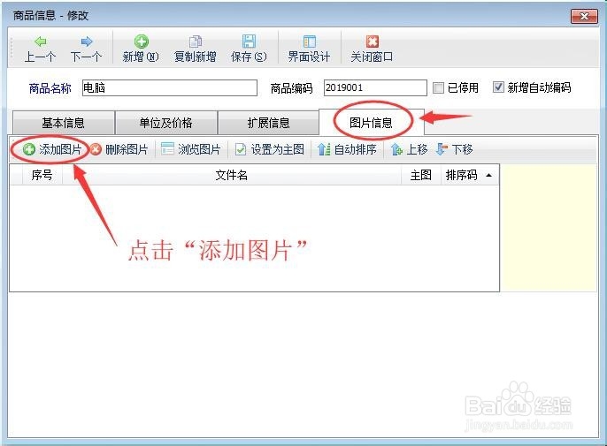 仓库管理软件如何上传商品图片