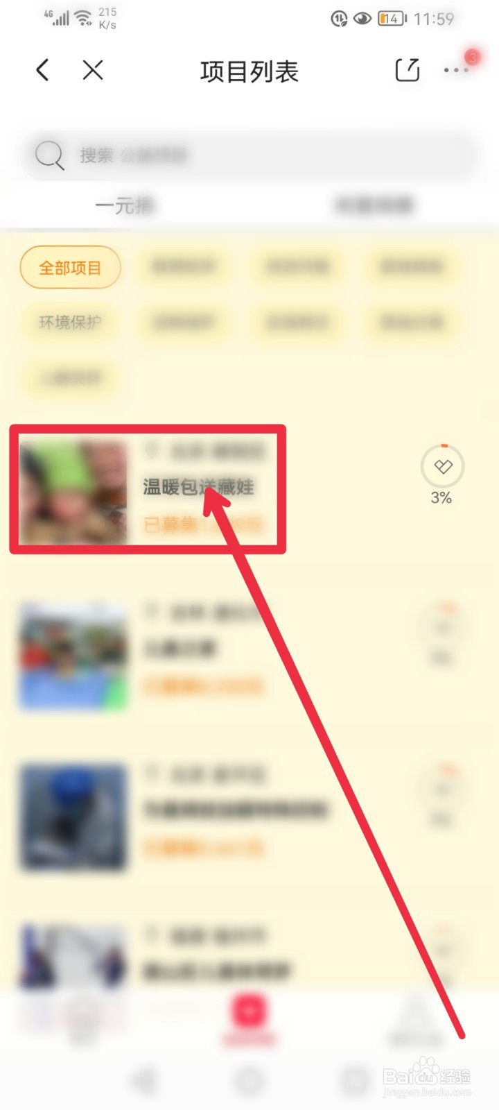 在京东APP怎么捐赠温暖包送藏娃公益项目？