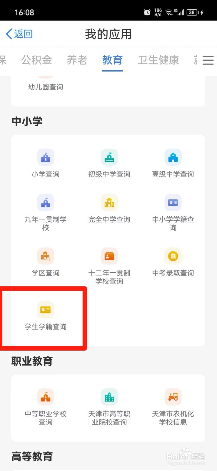 天津学生学籍怎么查