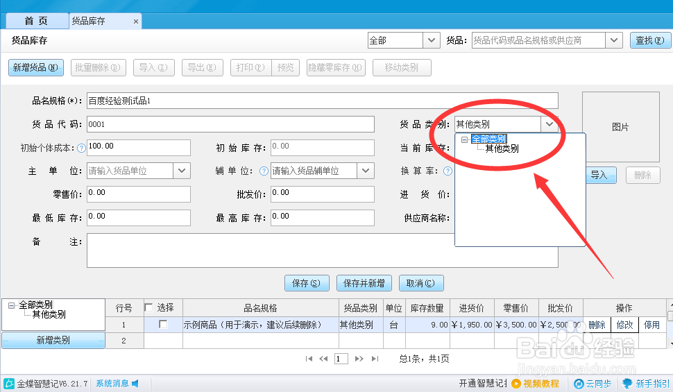 怎么填写智慧记货品的货品类别