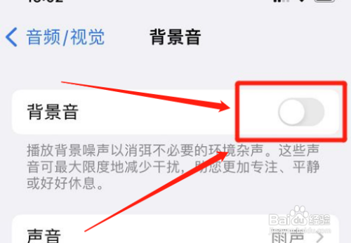 如何取消iphone背景音？