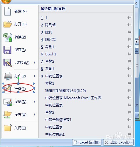 如何为工作薄设置权限密码(windows7)