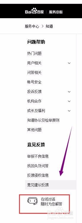 百度知道怎么在线举报找回失效问答及人工反馈