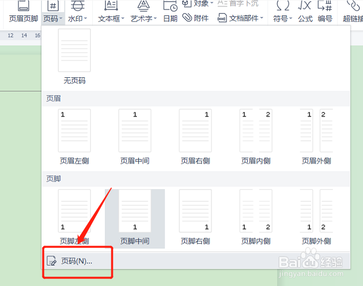 添加页码怎么操作