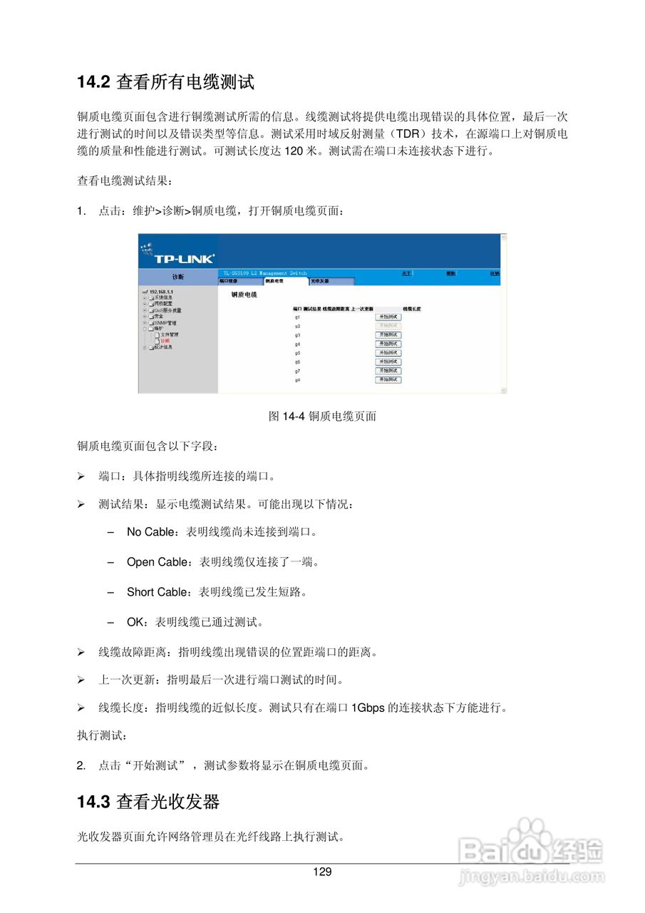 普联TP-LINK TL-SG3109交换机使用说明书:[14]