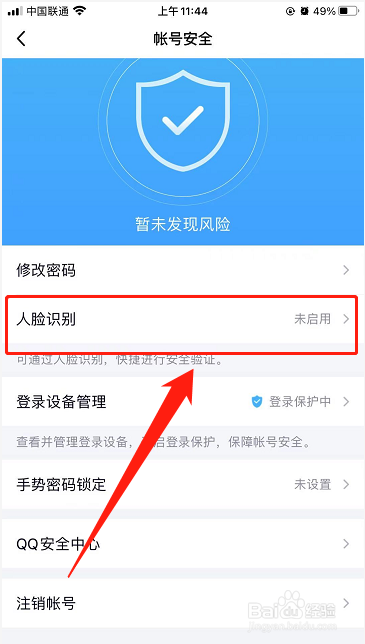 QQ如何开始人脸识别安全验证登录