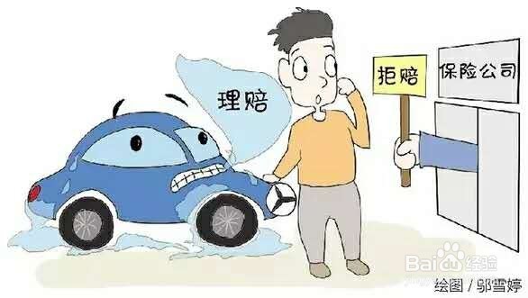 车险报案哪些情况下会被拒赔