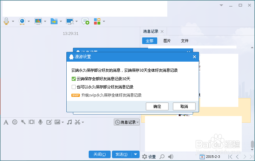 qq怎么漫游聊天记录