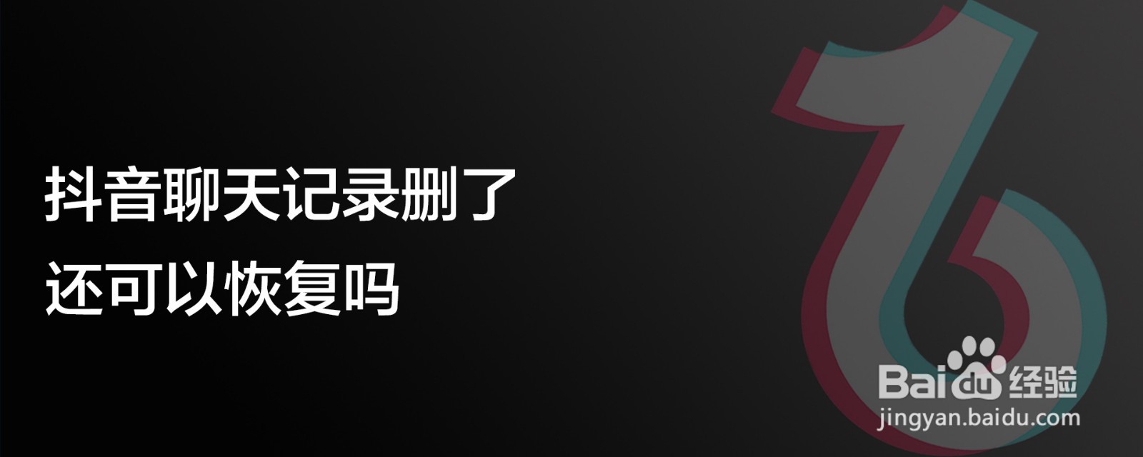 抖音聊天记录删了还可以恢复吗