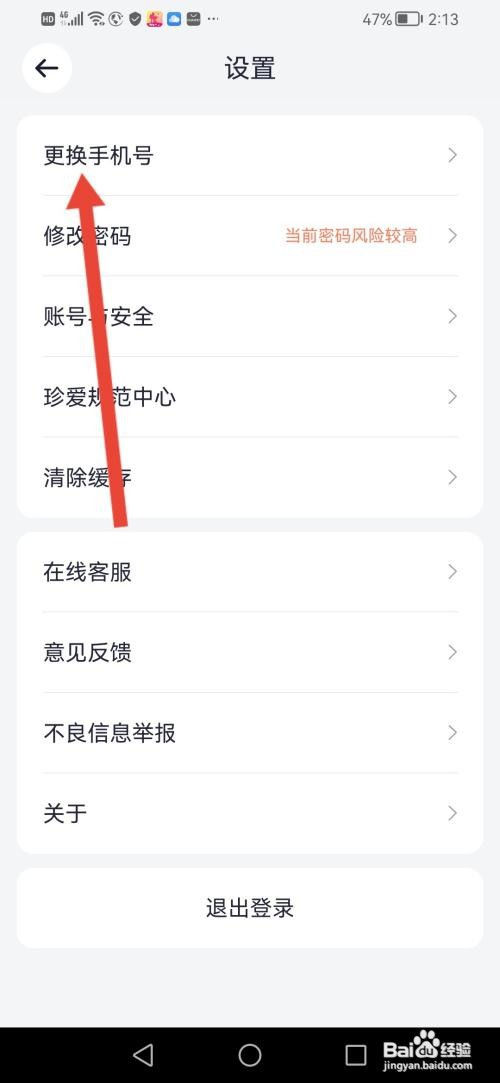 珍爱怎么切换绑定的手机号