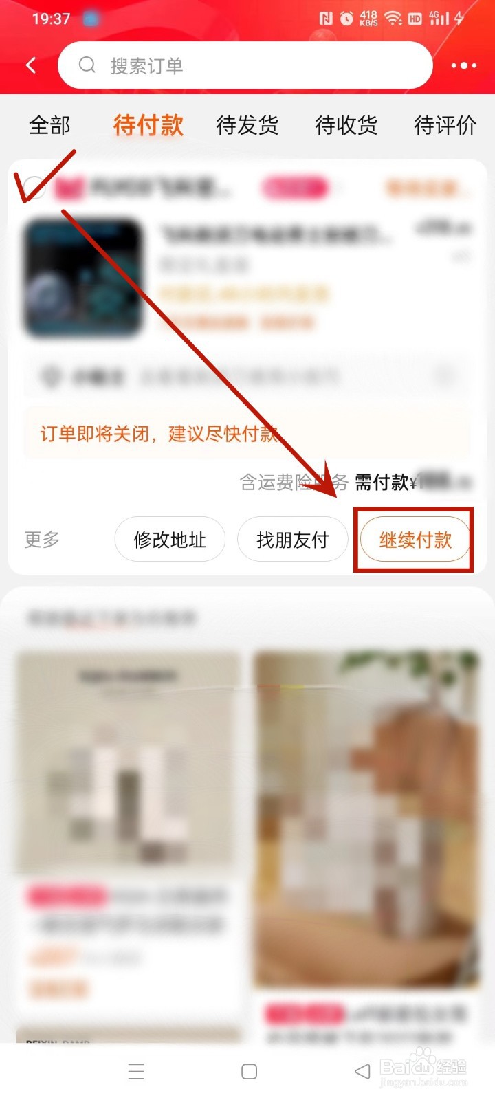淘宝待付款的订单如何继续付款