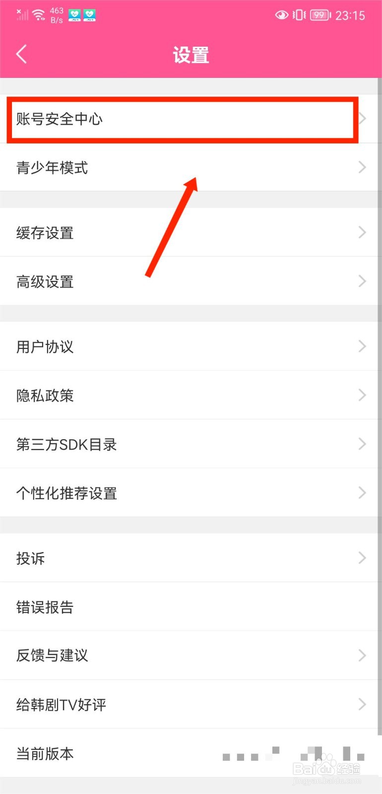 韩剧TV怎么注销账户