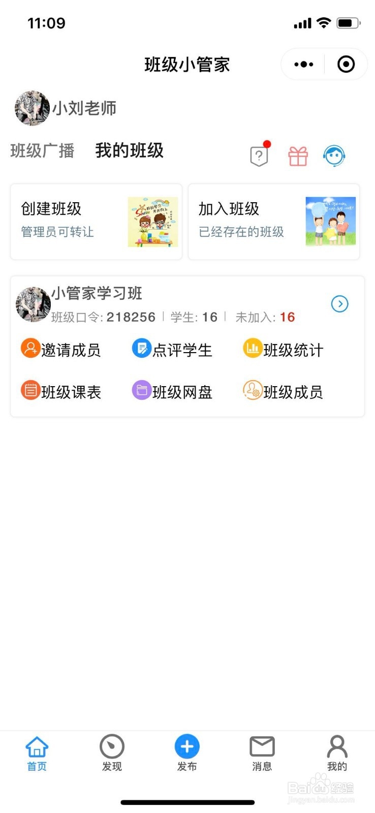 班级小管家小程序老师如何创建自己的班级