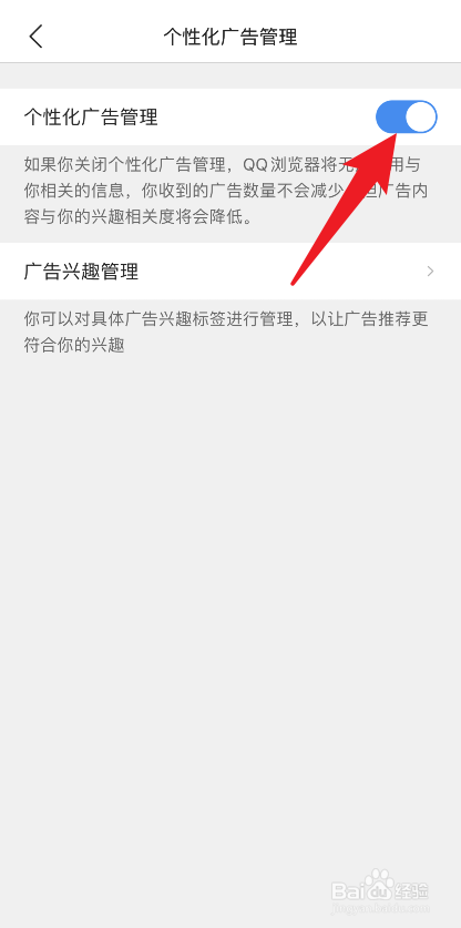 qq浏览器如何关闭个性化广告管理