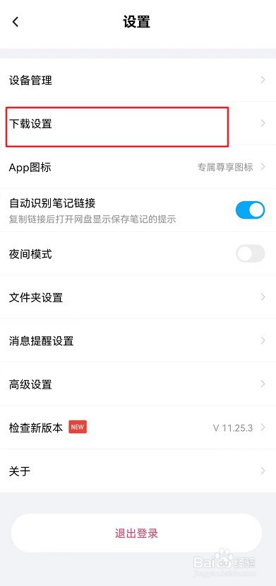百度网盘怎么修改同时下载文件数