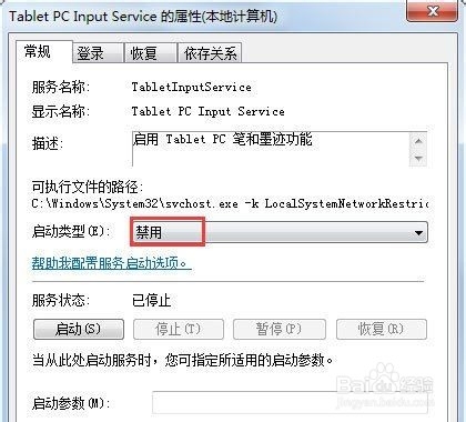 win7怎么关闭笔势功能