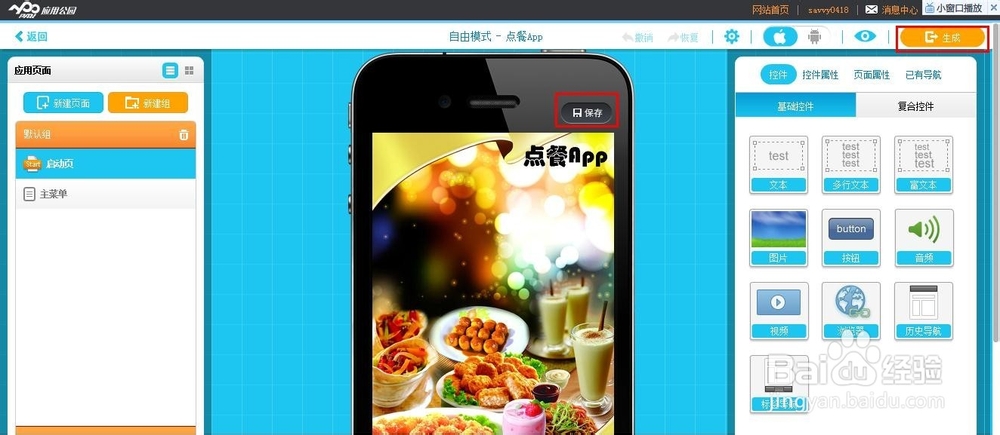 做好的App怎么修改编辑内容？