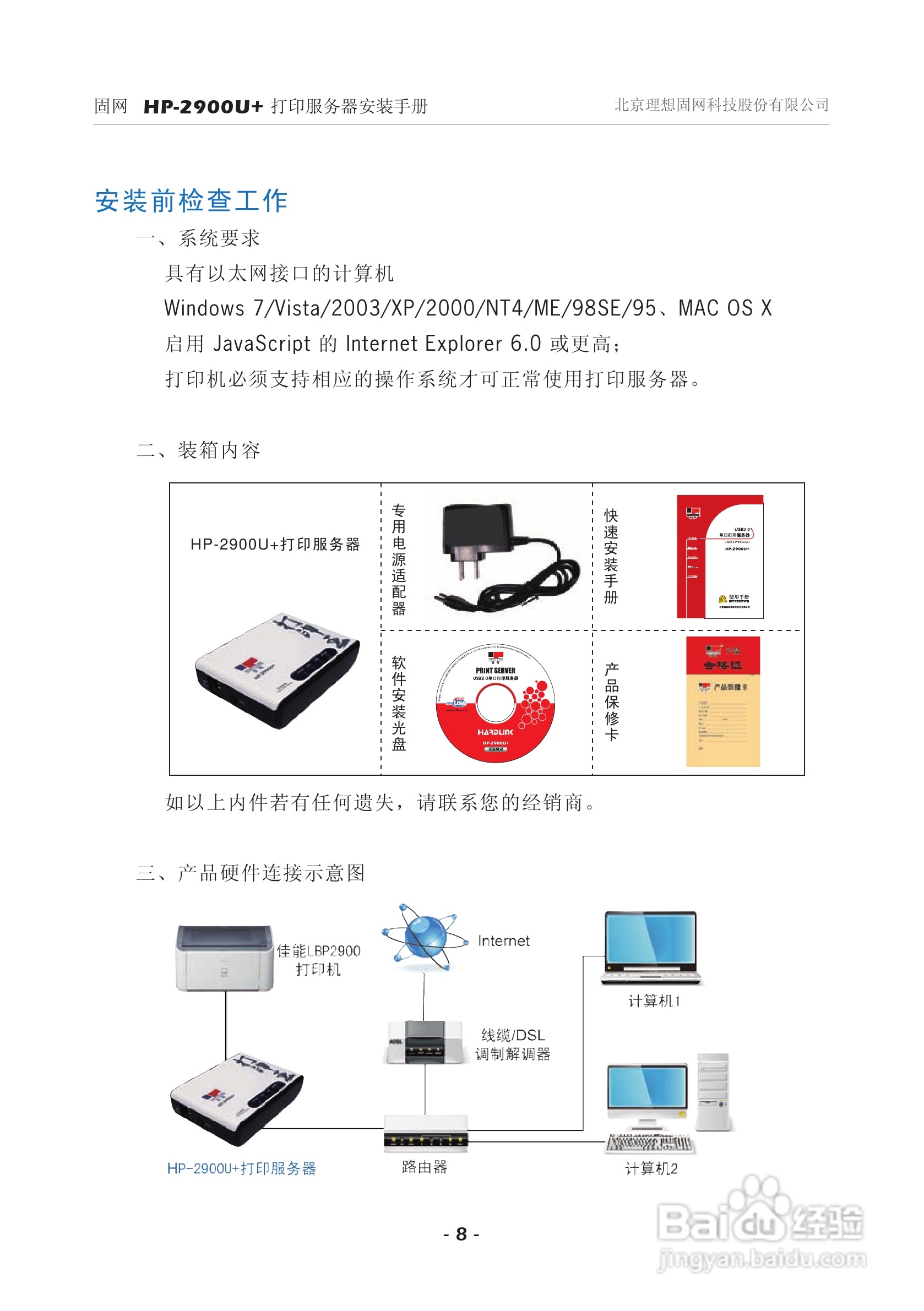 固网 HP-2900U+打印服务器安装说明书:[1]