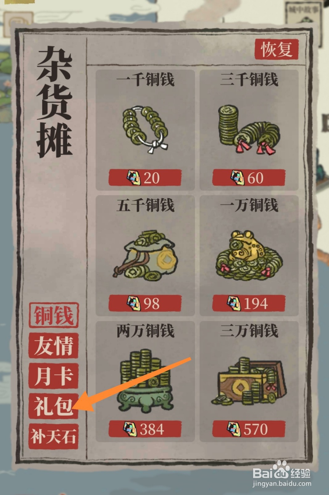 江南百景图怎么购买每月画卷礼包