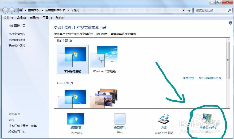 WIN7系统电脑屏幕保护设置如何操作