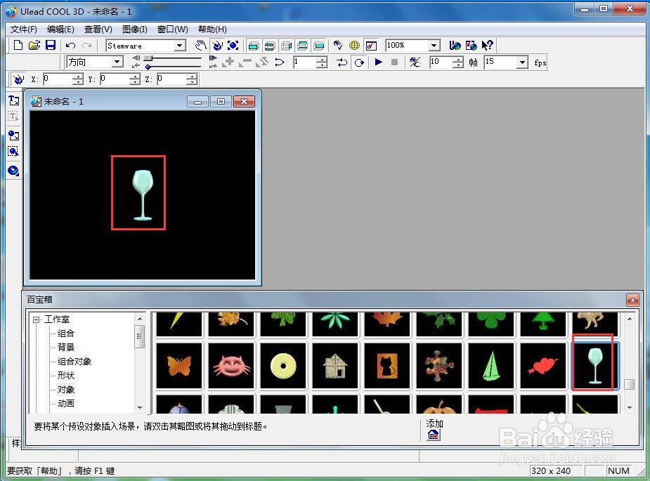 ulead cool 3d中给酒杯添加变色和放大特效
