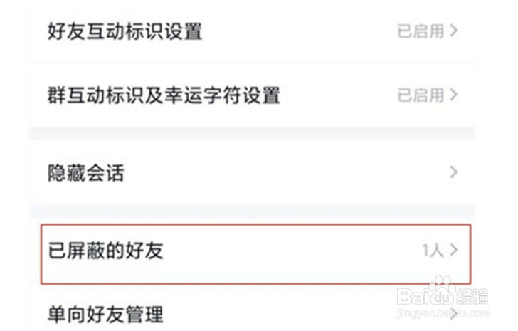QQ怎么查看已屏蔽的好友