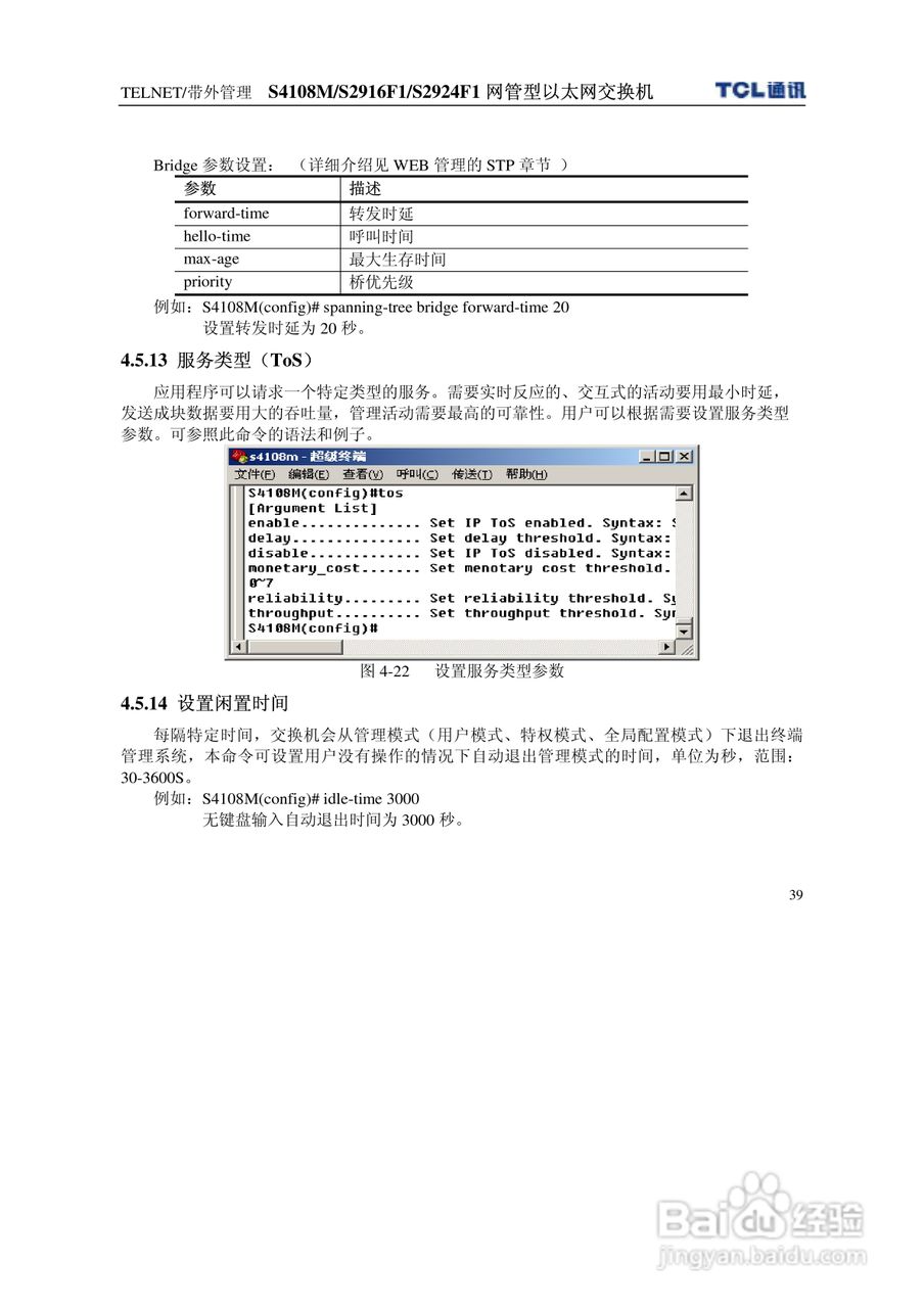 TCL S4108MS2916F1S2924F1网管型以太网交换机使用说明:[5]