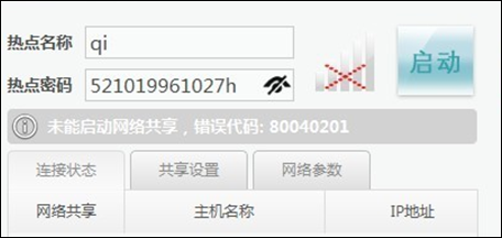 Wifi共享精灵之错误代码80040201的3种解决方法