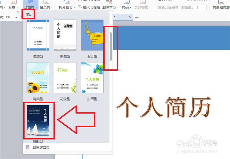 WPS中如何使用现成的个人简历封面