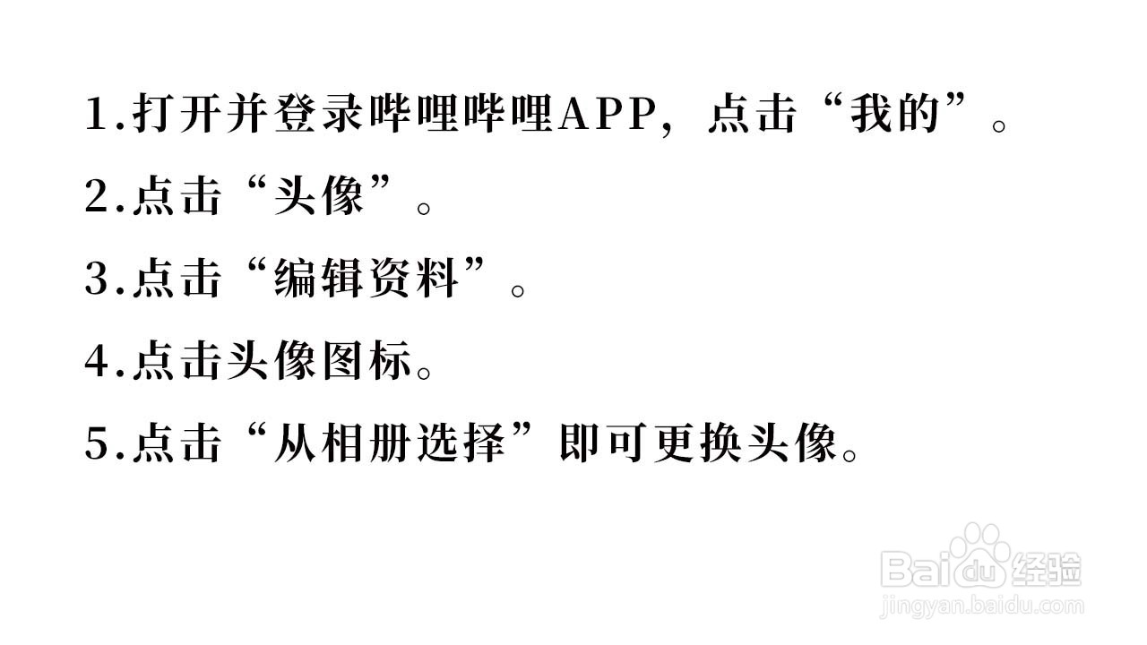 哔哩哔哩如何修改头像