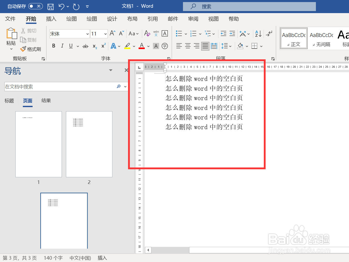 怎么删除word中的空白页