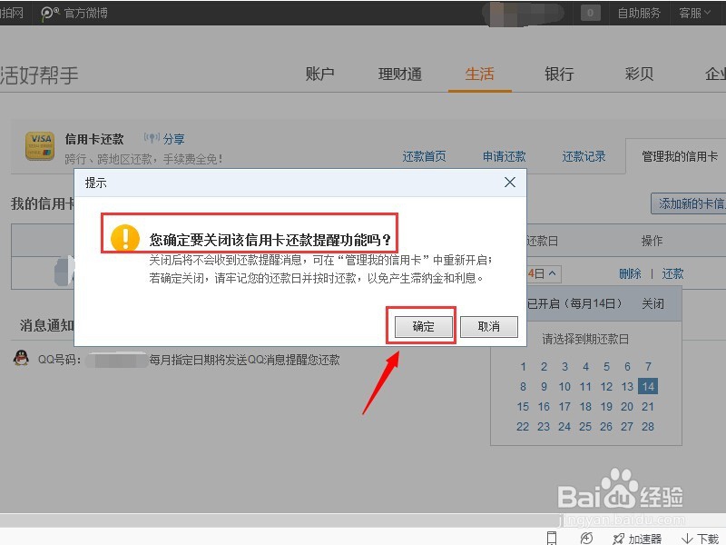 如何关闭QQ钱包（财付通）信用卡还款提醒？