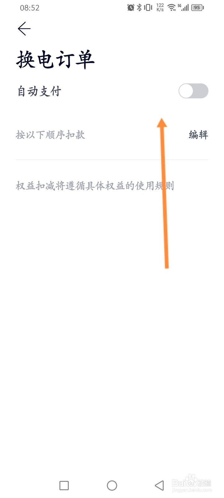 蔚来软件怎么开启换电自动支付功能
