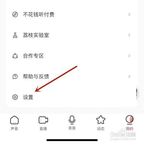 如何查看荔枝App中的黑名单