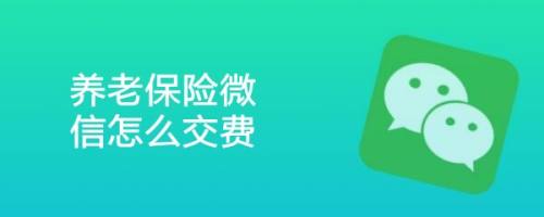 养老保险微信怎么交费