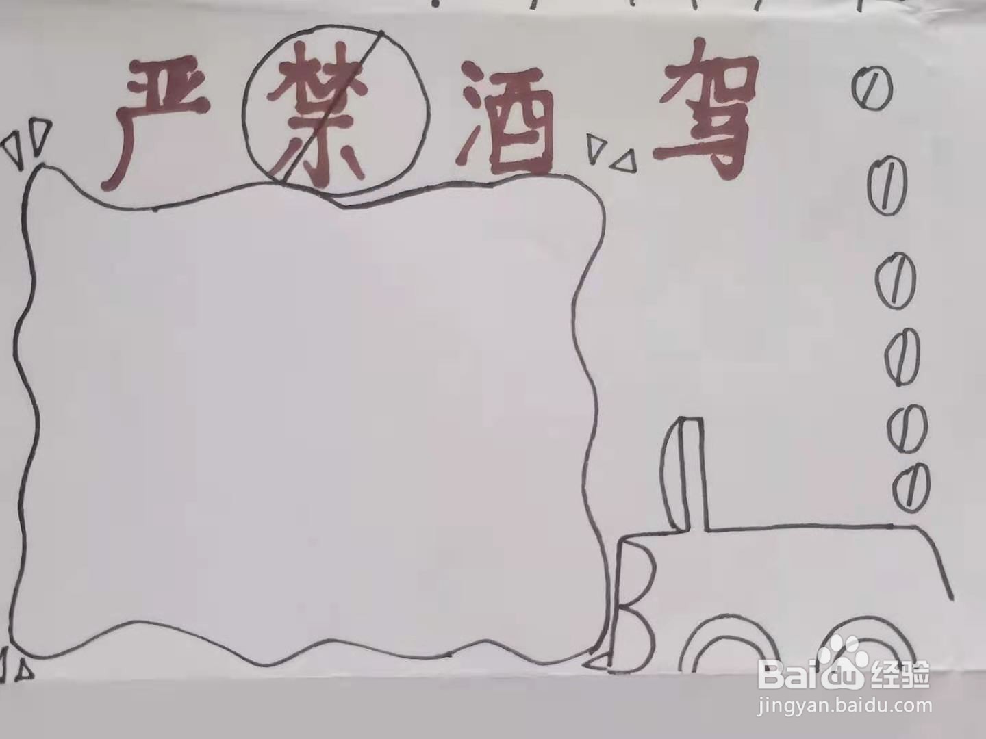 怎样画严禁酒驾手抄报?